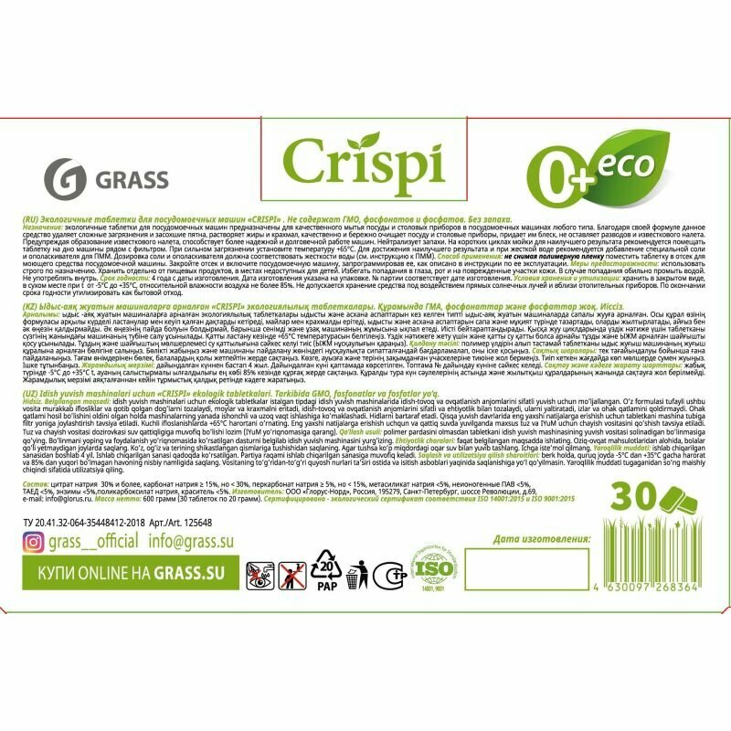 GRASS/ Экологичные таблетки для посудомоечных машин "CRISPI" капсулы для ПММ Криспи для посудомойки30