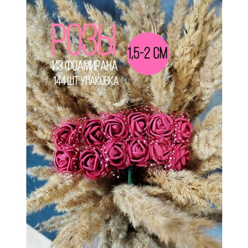 Цветы (розы) из фоамирана для рукоделия 1,5 см 144 шт, бордовые, Искусственные мини заготовки.