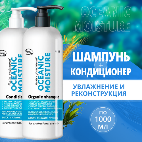 Frezy Grand Шампунь OCEANIC MOISTURE 1000 мл (1111322) + Кондиционер OCEANIC MOISTURE 1000 мл (1111323) с дозатором/GGD_8442