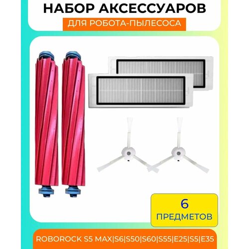 Для робот пылесос Roborock S6/S5MAX/S60/S65/S5/S50/S55/E25/E35: Комплект фильт 2шт/основная шетка 2шт/боковая щетка 2шт