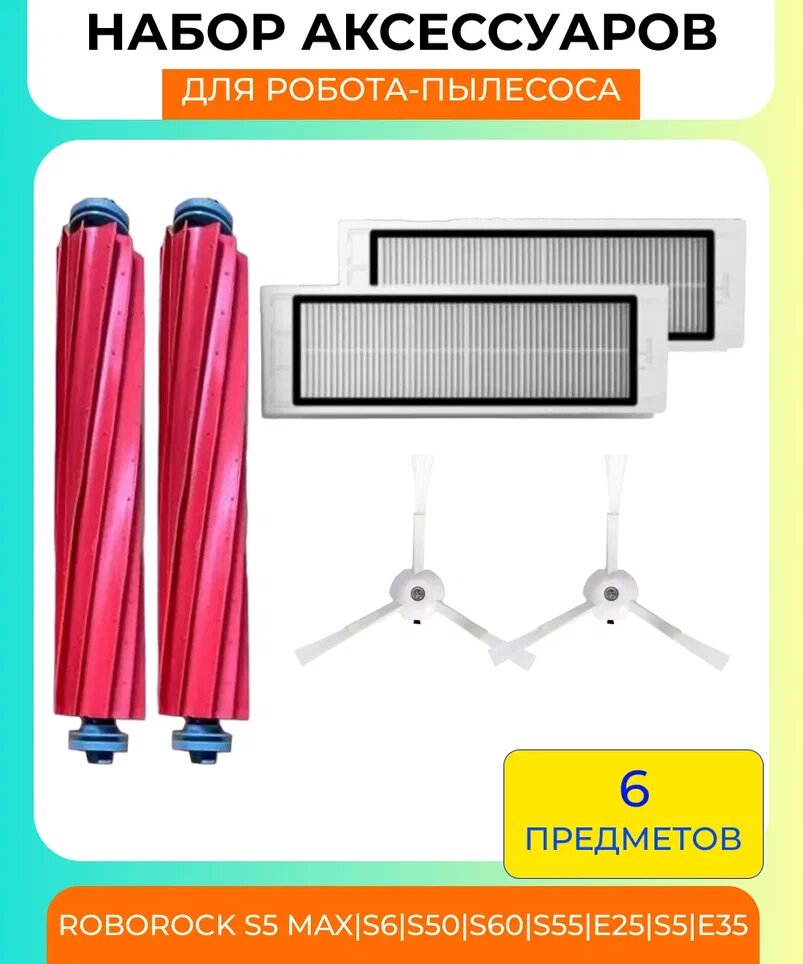 Набор аксессуаров для робот-пылесоса Xiaomi , Roborock S6/S5MAX/S60/S65/S5/S50/S55/E25/E35: нера-фильтр 2шт, основная щетка 2шт, боковая щетка 2шт.