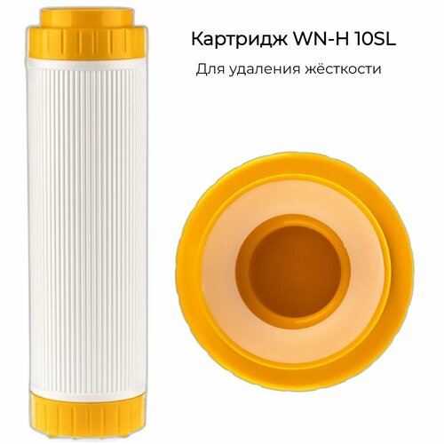 Картридж WN-H 10SL для умягчения воды