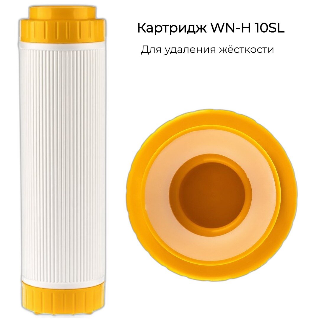 Картридж WN-H 10SL для умягчения воды