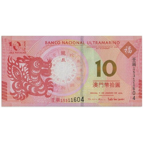 Макао 10 патак 2011 банкнота номиналом 20 патак 2008 года макао