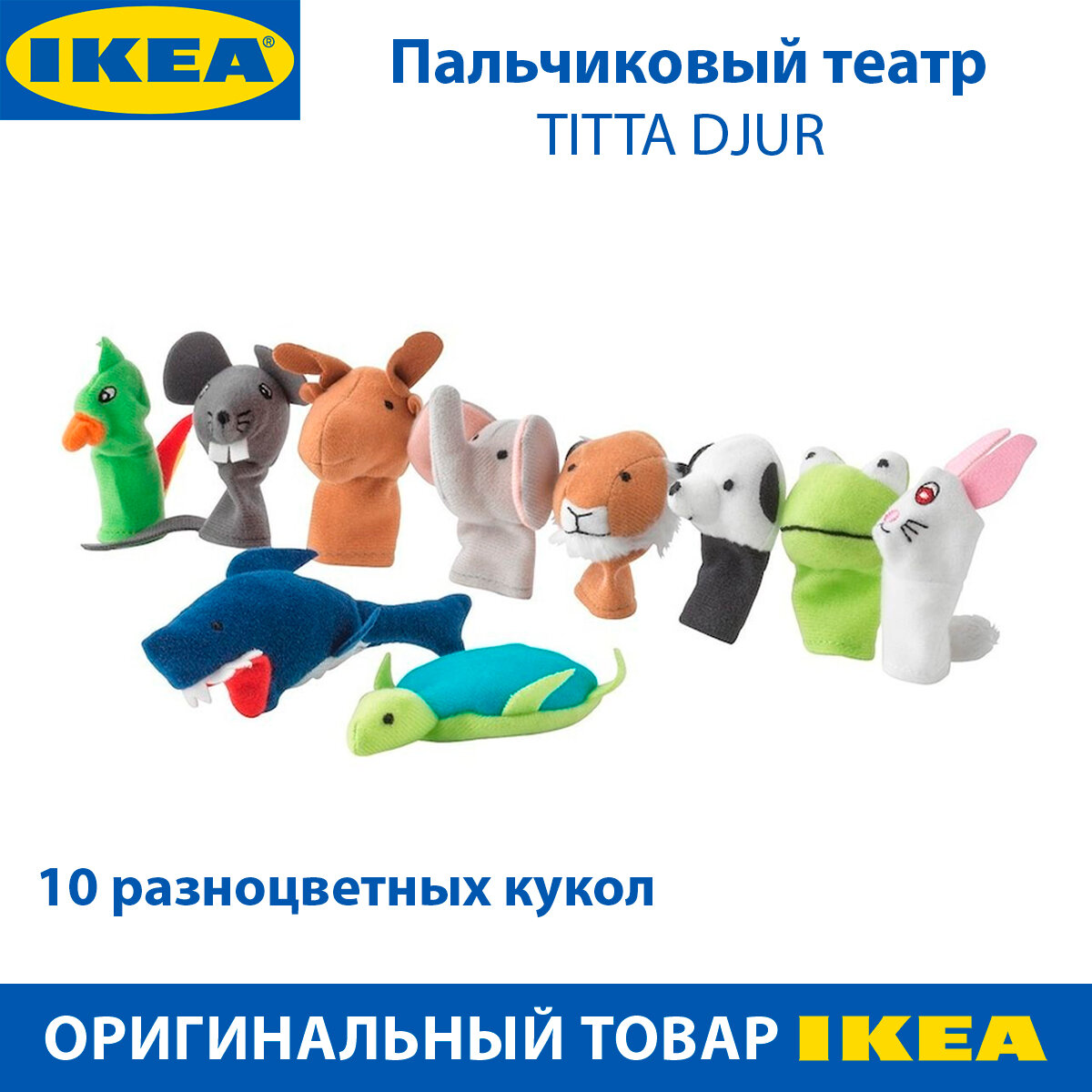 Пальчиковый театр IKEA - TITTA DJUR (титта дьюр), 10 разноцветных кукол в упаковке