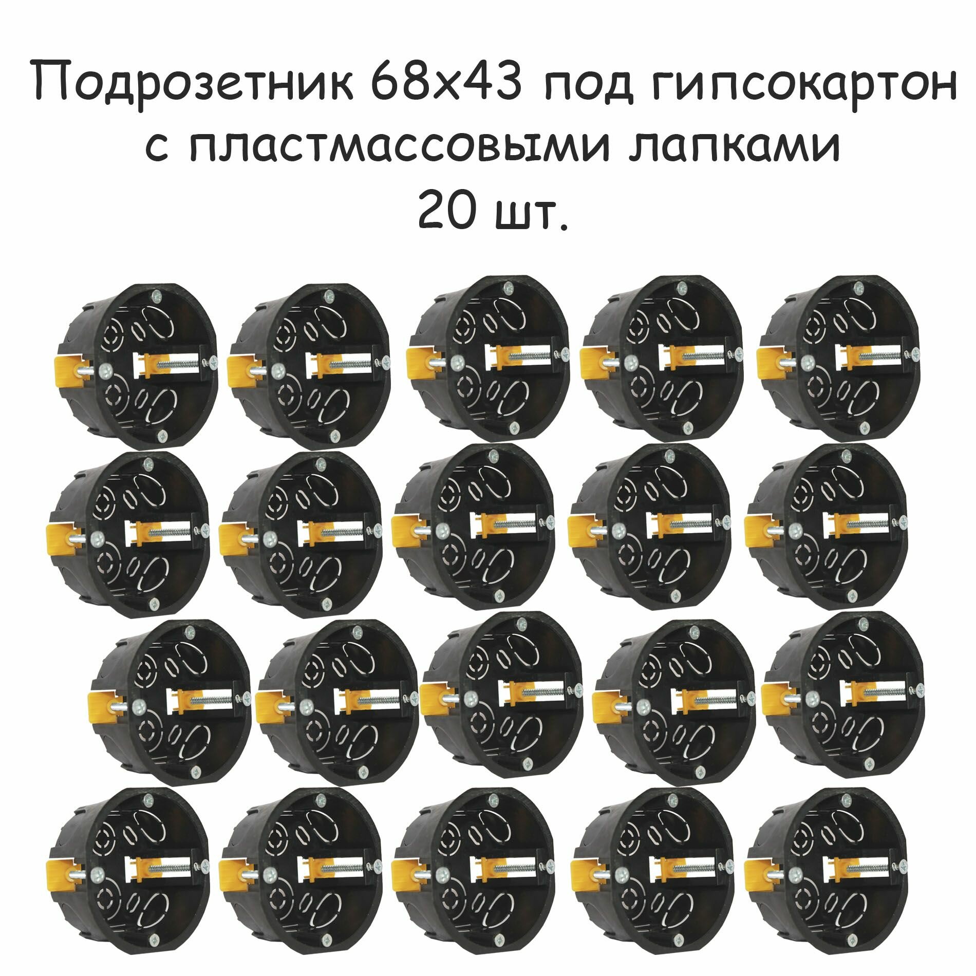 Коробка установочная ( подрозетник) 20 шт 68х43 под гипсокартон с пластмассовыми лапками приборная с винтами