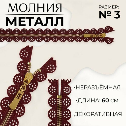 Молния металлическая, №3, неразъёмная, замок автомат, 60 см, цвет бордовый/золотой молния металлическая 3 неразъёмная замок автомат 30 см цвет бордовый золотой