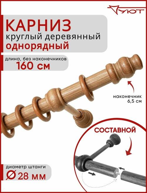 Карниз для штор и тюля Уют круглый деревянный настенный однорядный Тренд D28 160см Груша