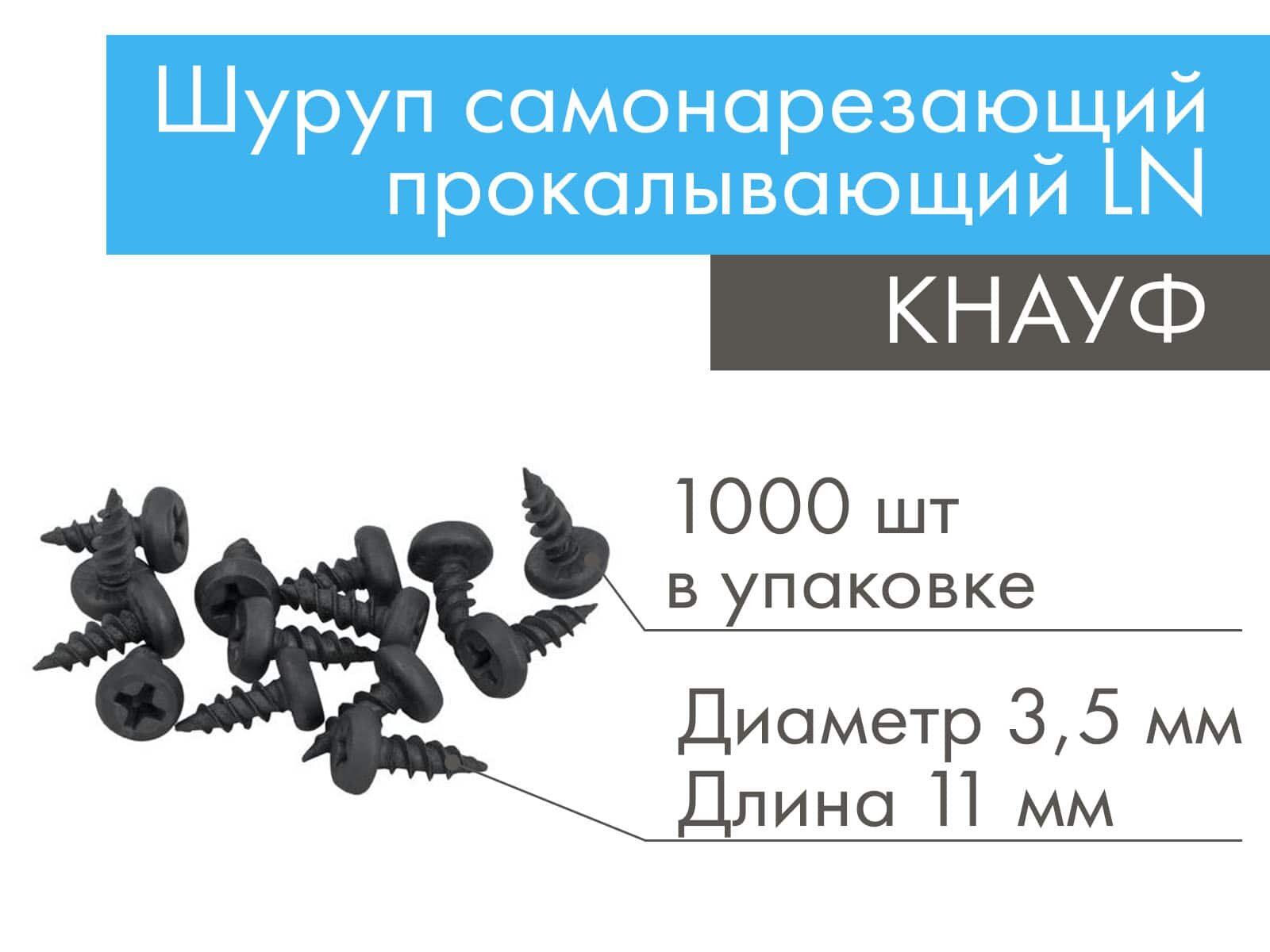 Шуруп самонарезающий прокалывающий КНАУФ LN 3,5 х 11 мм 1000 шт/упак
