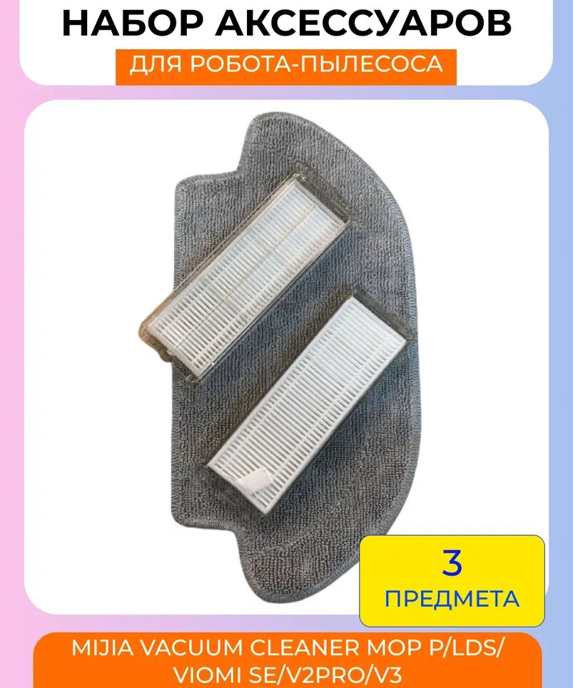 Набор аксессуаров для робот-пылесоса Xiaomi , mijia vacuum cleaner Mop p / Lds / Viomi SE / V2pro / V3 / 2s/Mijia Mop 3C : нера-фильтр 2шт, салфетка из микрофибры