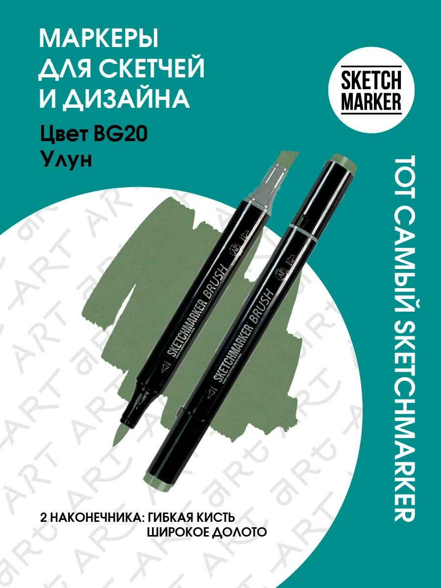 Художественный маркер SKETCHMARKER Маркер спиртовой двухсторонний SKETCHMARKER Brush, BG20 Чай улун