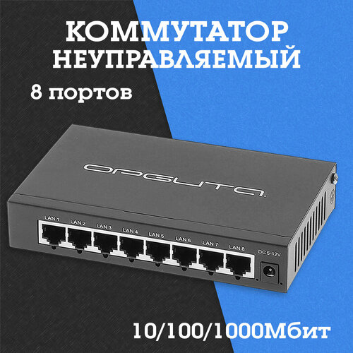Коммутатор неуправляемый 101001000Мбит 8 портов OT-VNP39 Орбита 280300₽