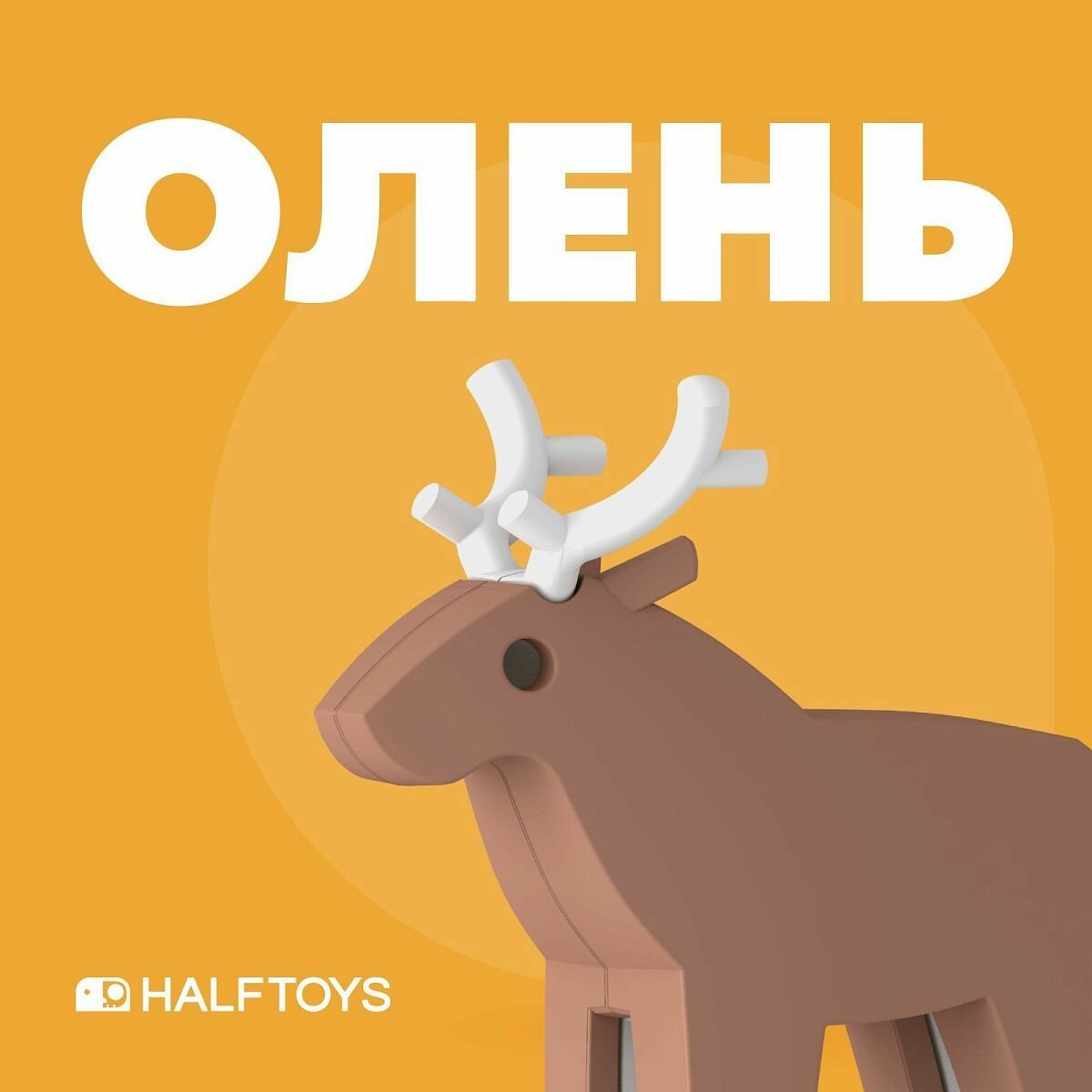 Конструктор HALFTOYS Animal фигурка Олень магнитная HAS010