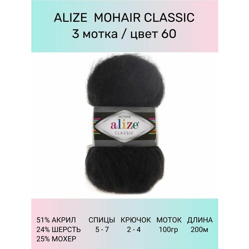 Пряжа Alize Пряжа для вязания ALIZE Mohair Classic: 60 (черный), 3 шт 200 м 100 г, 25% мохер 24% шерсть 51% акрил, 1 % шерсть, 25 % мохер, 51 % акрил, 100 г, 200 м, 3 шт., 60 черный