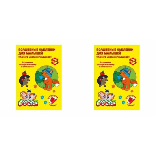 Каляка-Маляка Волшебные наклейки Какого цвета Солнышко многоразовые стов 8 л 2 уп 466₽