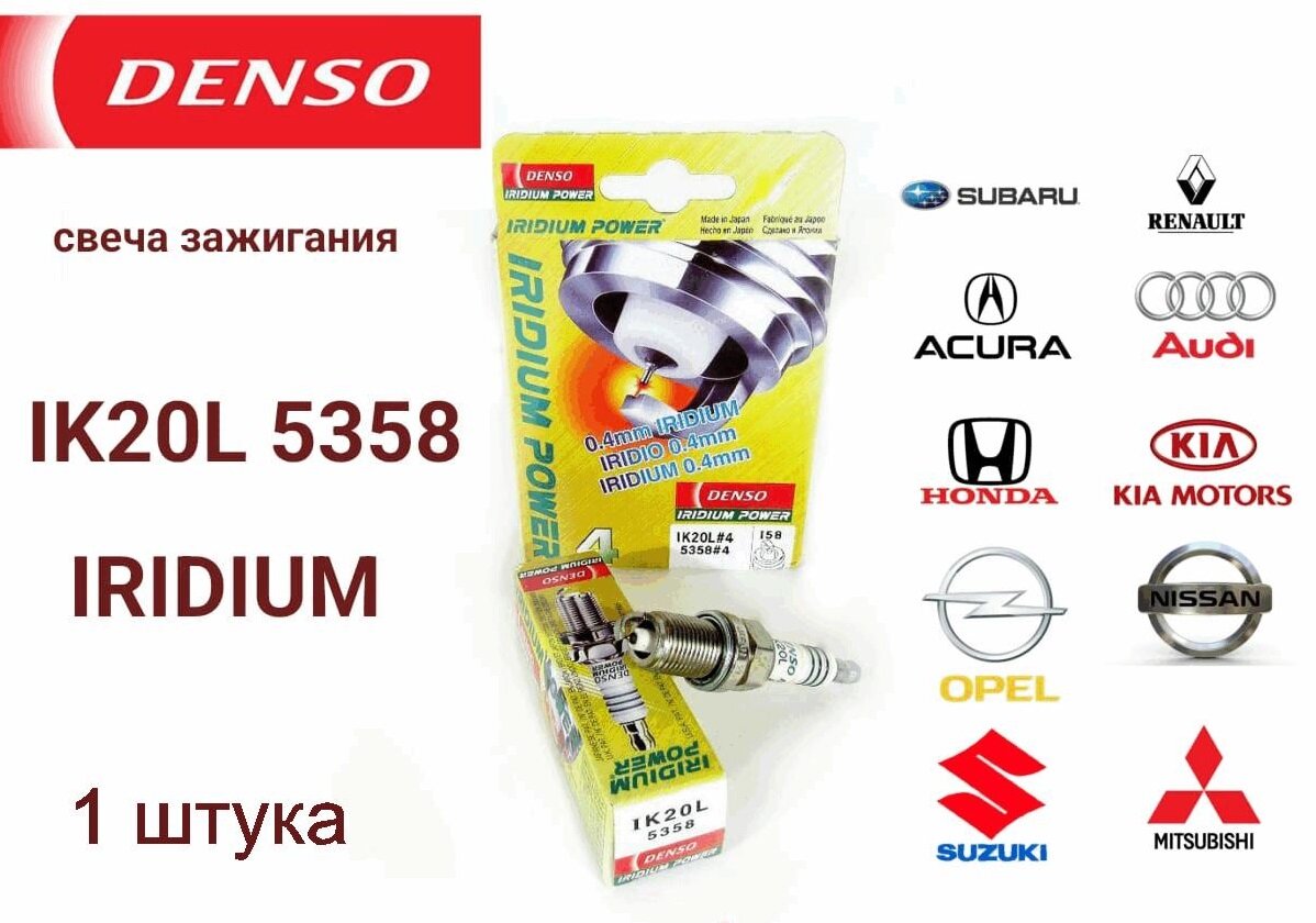 Свеча зажигания DENSO 5358 IK20L 1 шт.