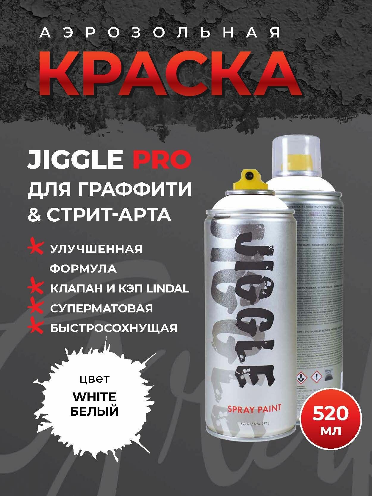 Аэрозольная краска для граффити в баллончике JIGGLE PRO суперматовая, 520 мл, WHITE / Белый