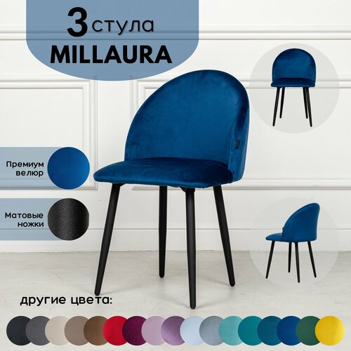 Стулья для кухни STULER chairs Комплект мягких стульев Millaura 3 шт, Синий велюр черные матовые ножки