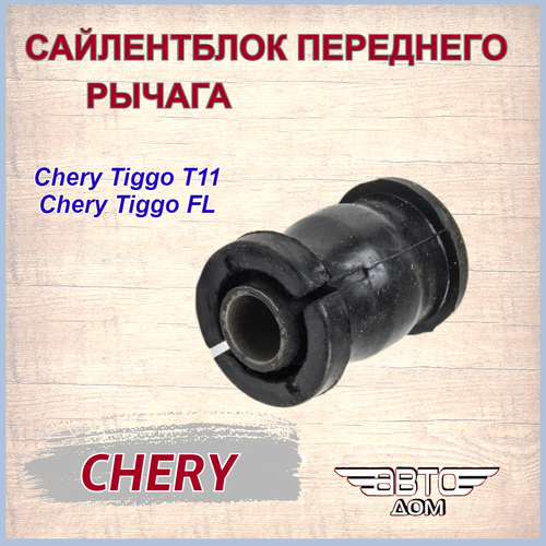 Сайлент-Блок Рычага Передней Подвески Передний Chery T11-2909070 CHERY арт. T11-2909070
