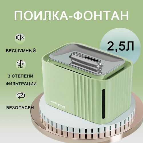 Автоматическая поилка фонтан для кошек и собак с системой фильтрации, 2.5 литра, зелёная