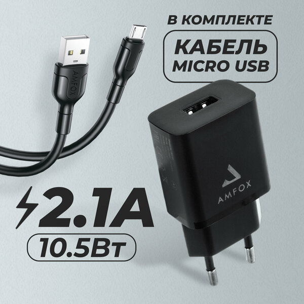 Зарядное устройство с кабелем Micro USB для телефона, AMFOX, AH-45, 2.1A 10,5 Вт, зарядка и кабель микро юсб, СЗУ со шнуром, с проводом, черное