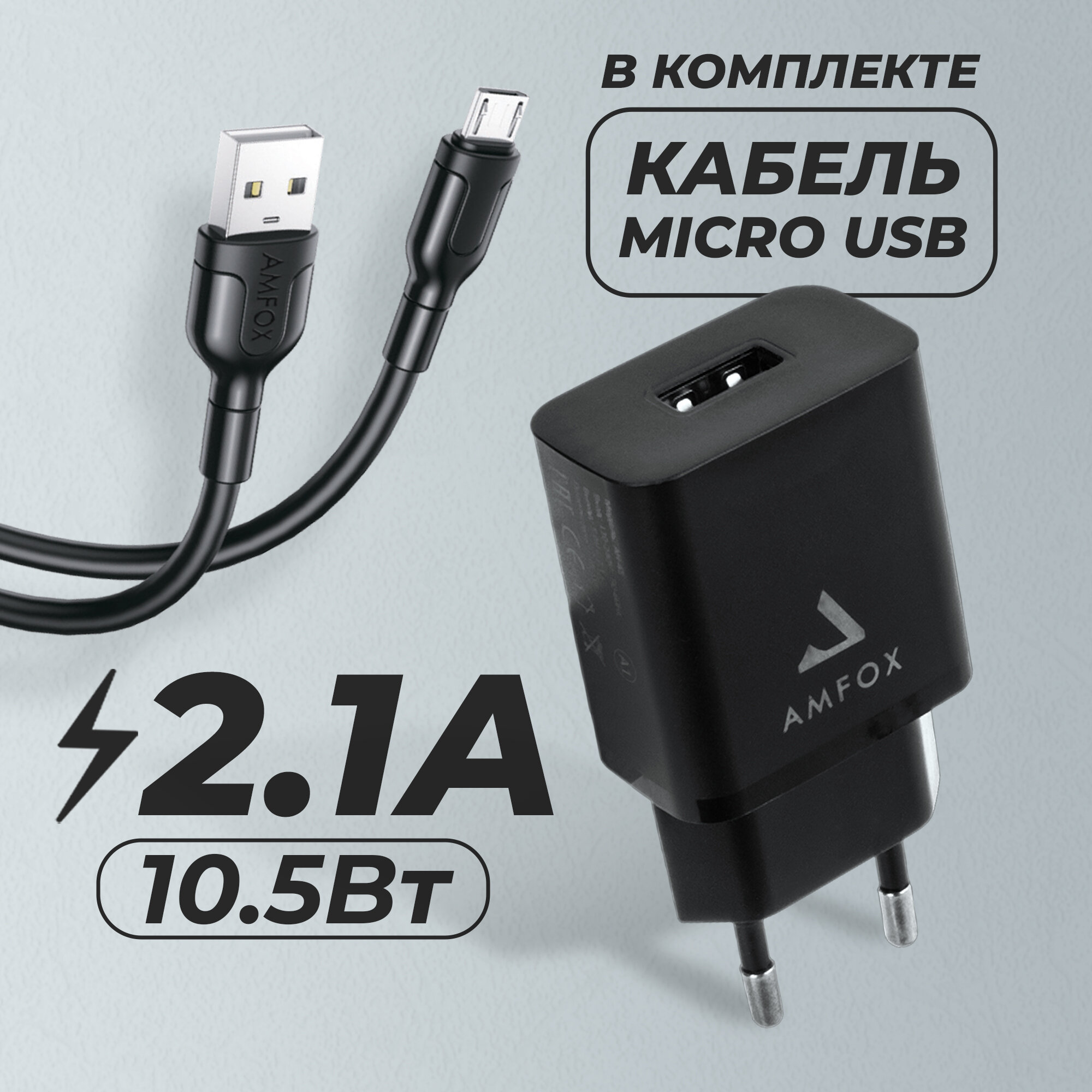 Универсальный сетевой блок с кабелем Micro USB для телефона, AMFOX, AH-45, 2.1A 10,5 Вт, зарядка и кабель микро юсб, СЗУ со шнуром, с проводом, черный