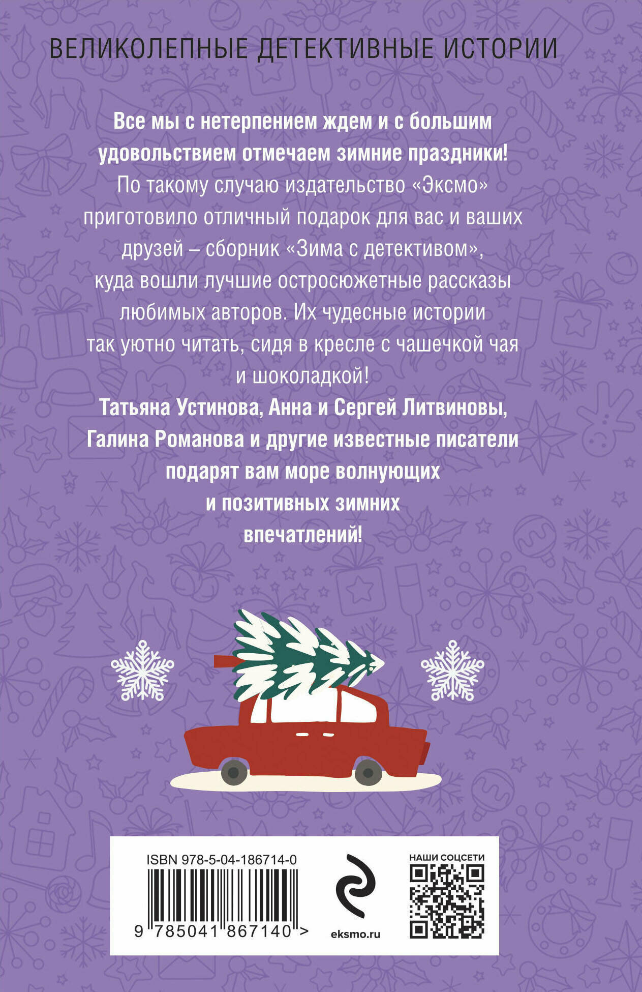 Зима с детективом (Крамер Марина, Князева Анна, Романова Галина Владимировна, Устинова Татьяна Витальевна, Логунова Елена Ивановна, Нури Альбина, Мартова Людмила) - фото №2