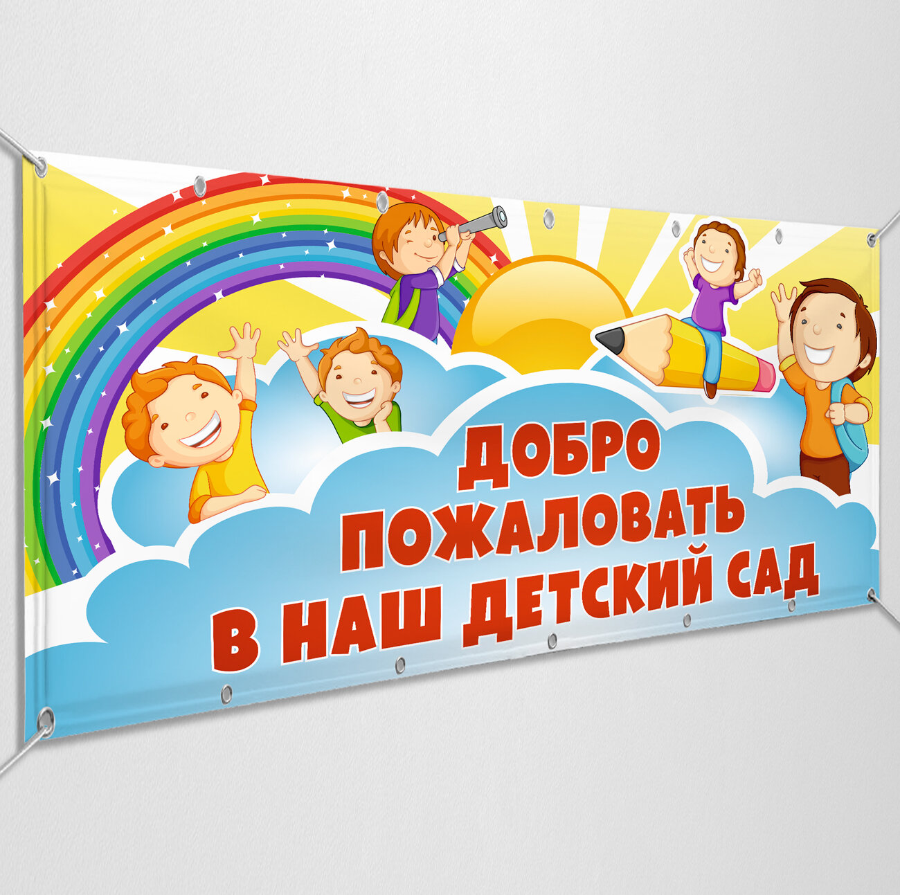 Баннер "Добро пожаловать в наш детский сад" / Вывеска, растяжка для детского садика / 1x0.5 м.