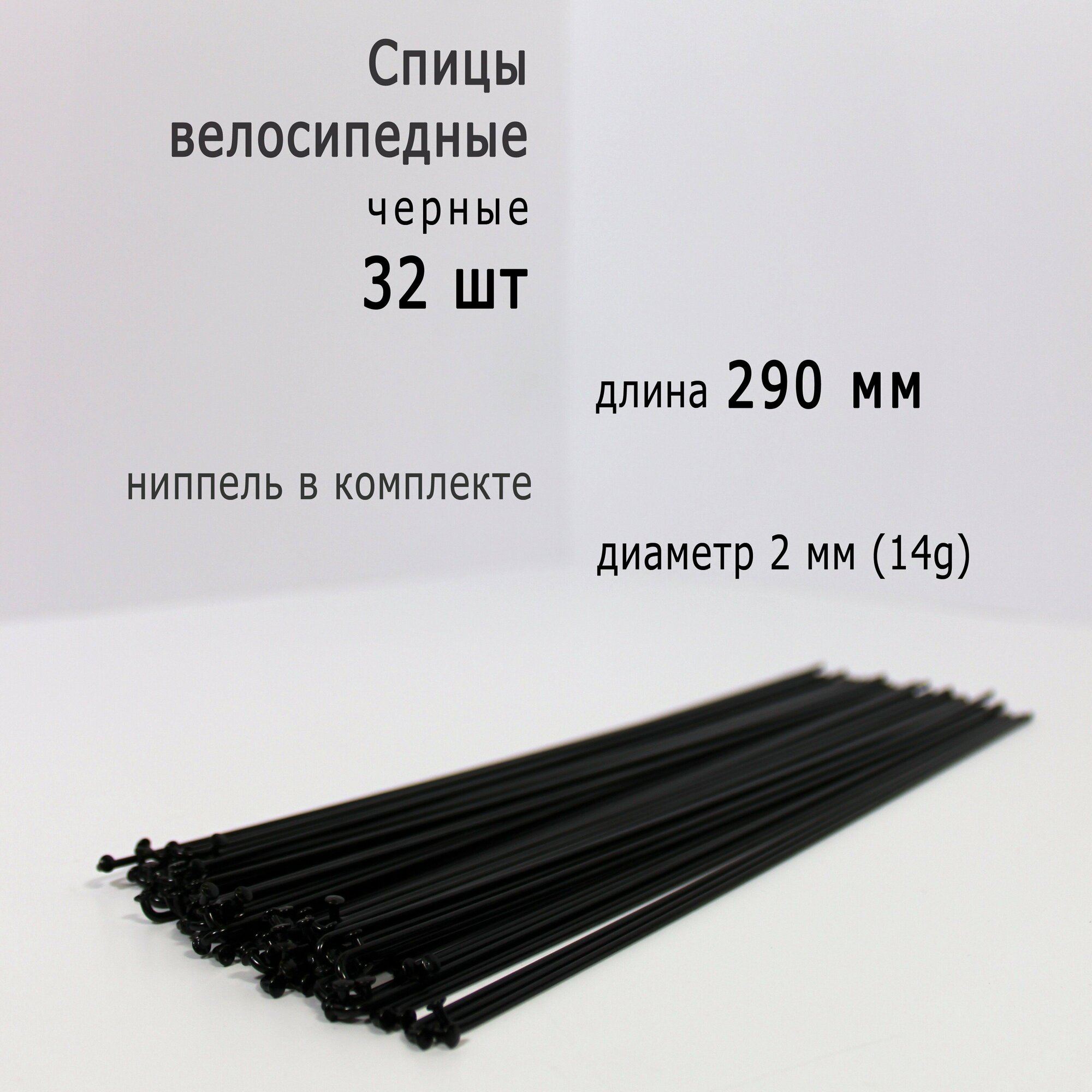 Комплект спиц с ниппелем 290мм, 14g, черные, 32шт