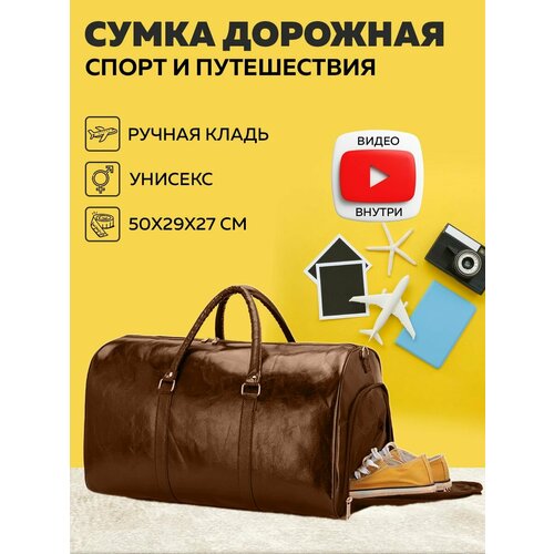 Сумка , 40 л, 50х29х27 см, ручная кладь, коричневый