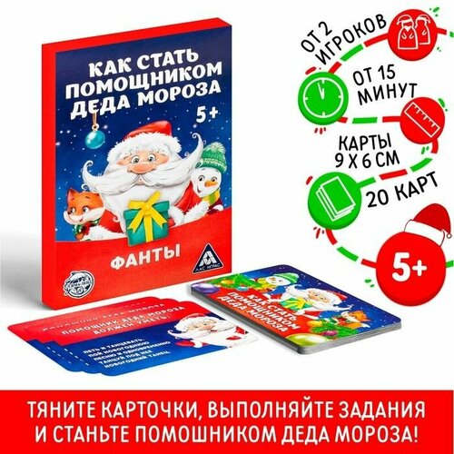 Фанты Как стать помощником Деда Мороза, 20 карт, 5+ лас играс фанты как стать помощником деда мороза 20 карт 5