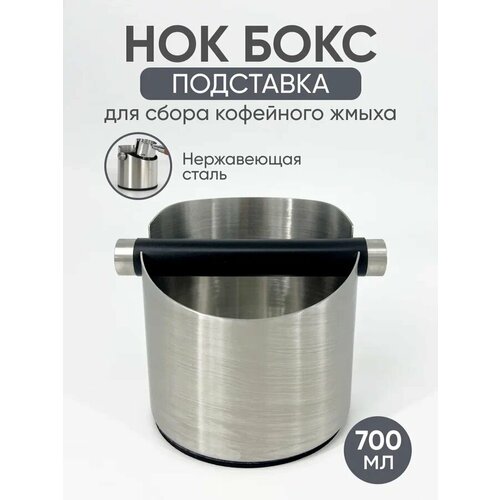 Нок бокc Стальной Knockbox подставка для сброса кофейного жмыха