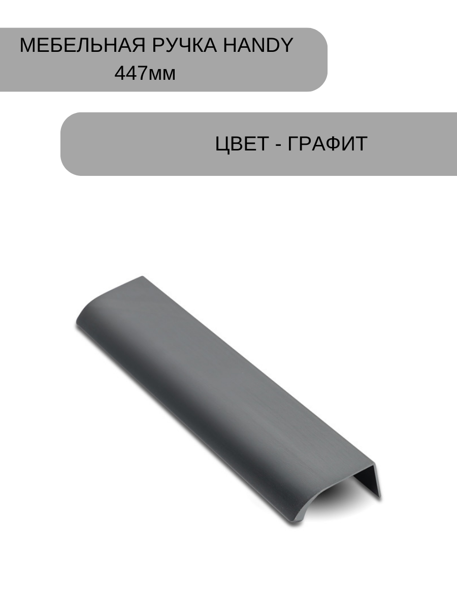 Ручка мебельная, накладная торцевая Хэнди - 447 мм , межцентровое расстояние - 384мм, цвет покрытия - Графит