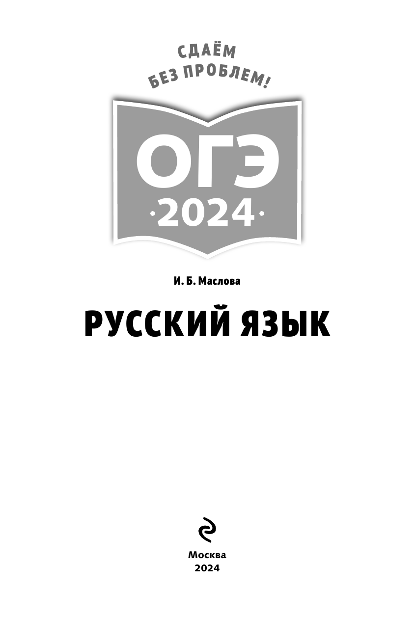 ОГЭ-2024. Русский язык (Маслова Ирина Борисовна) - фото №9