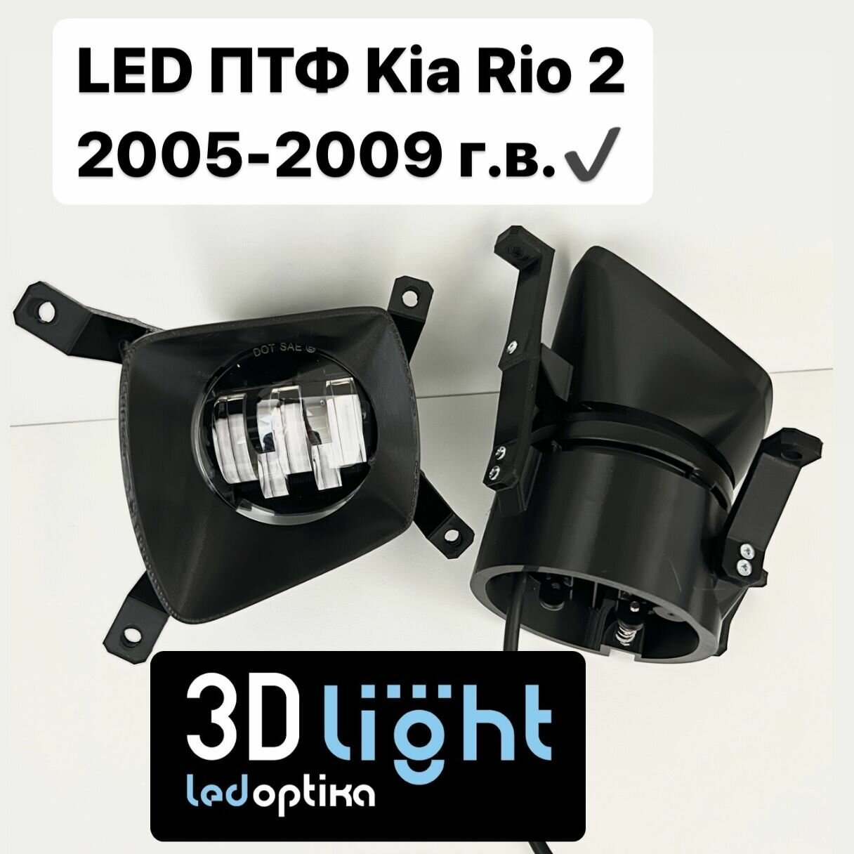 LED Противотуманные фары 3D-Light, KIA Rio 2 2005-2009 г. в дорестайлинг, Однорежимные 60w, 5 линз