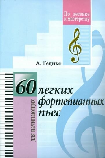 60 легких фортепианных пьес. Для начинающих - фото №1