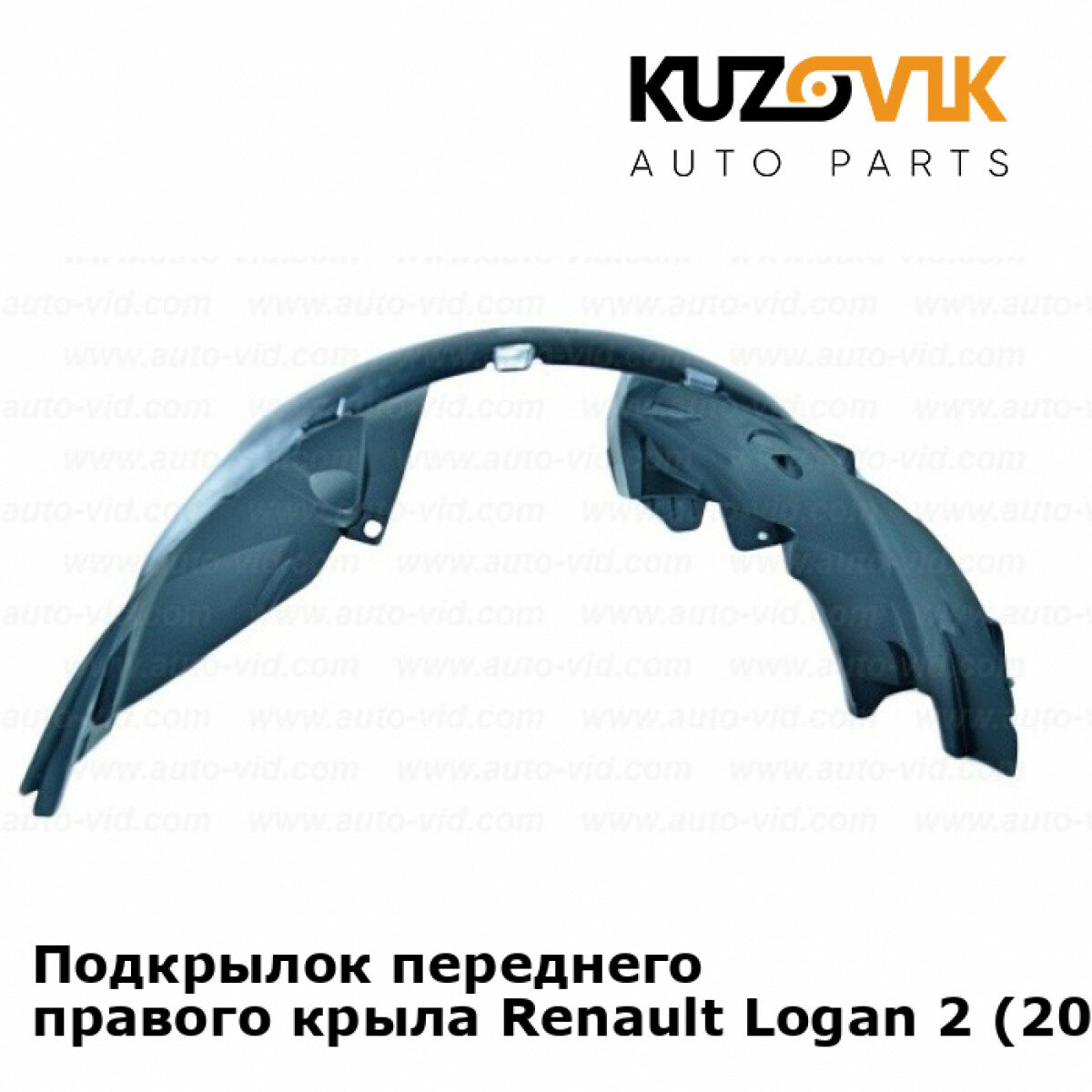 Подкрылок передний правый Renault Logan Рено Логан 2 (2014-)