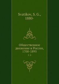 Книга Общественное движение в России, 1700-1895. Часть 1, 2 - фото №5