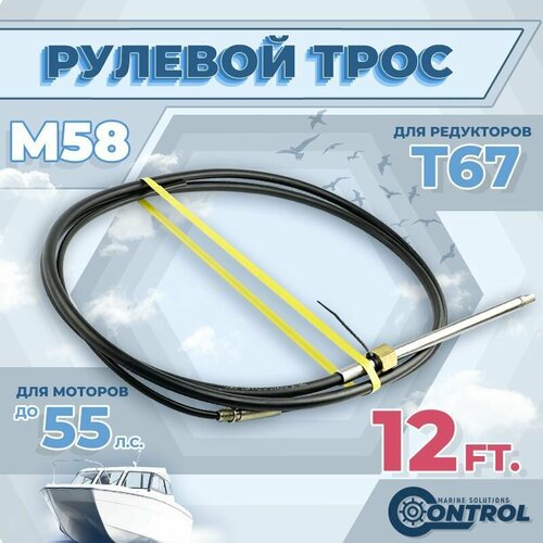 фото Трос рулевой для лодки м58 control, 12 футов