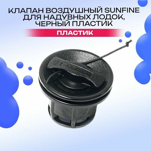 Клапан воздушный для надувных лодок, черный пластик