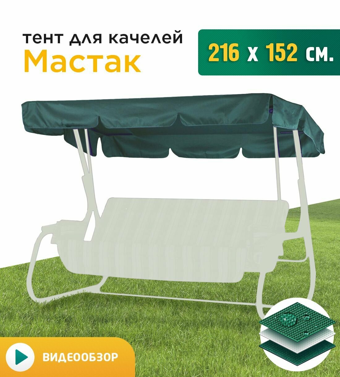 Тент для качелей Мастак (216х152 см) зеленый