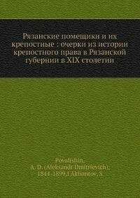 Книга Рязанские помещики и Их крепостные, Очерки из Истории крепостного права В Рязанск... - фото №11