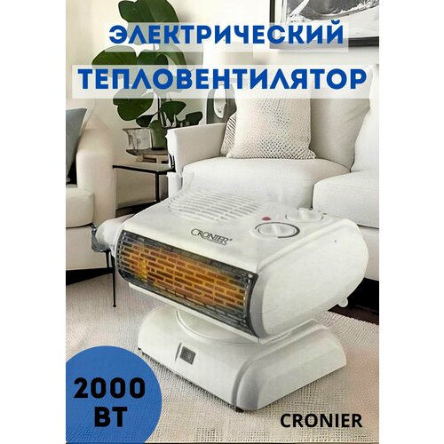 Тепловентилятор CRONIER для обогрева помещения напольный 256000₽