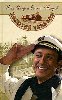 Золотой теленок