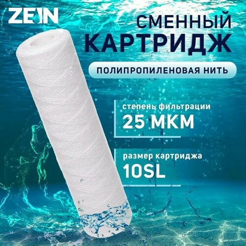 Картридж сменный ZEIN PS-10SL, полипропиленовая нить, 25 мкм zein картридж сменный zein ps 10bb полипропиленовая нить 50 мкм