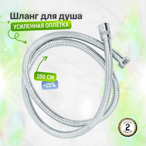 SONAS Шланг для душа 150 см в двойной оплетке / Нержавеющая сталь / Код 15826