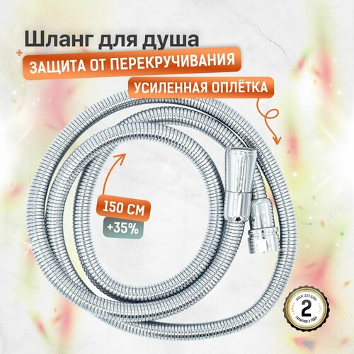 SONAS Шланг для душа к смесителю для ванны без душевой лейки 1,5 метра усиленная система антискручивания Растягивается на 35%