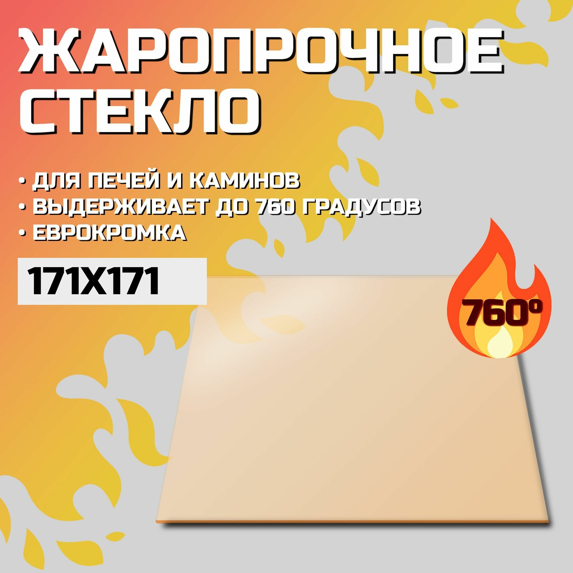 фото Огнеупорное стекло Robax 215х215x4 мм для печи Гуча Искра