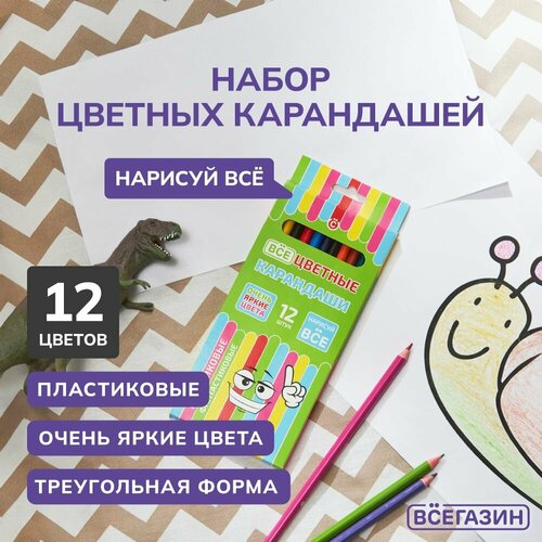 Карандаши цветные всёгазин, 3х гранные, 12 цветов, пластиковые, тиснение матовое серебро