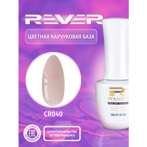 REVER/Цветная каучуковая база/коралловая COLOR RUBBER BASE GEL CR040/30 мл